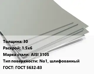 Лист нержавеющий стальной 30 1.5х6 Сталь: AISI 310S Тип:No1, шлифованный ГОСТ 5632-83